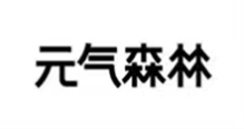 元气森林