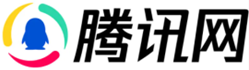 腾讯网