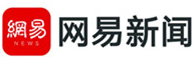 网易新闻